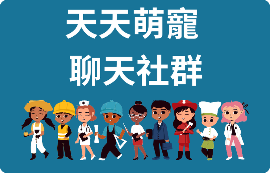 聊天社群